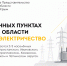 В 213 населённых пунктах Херсонской области отключено электричество - Представительство Херсонской области в Республике Крым