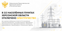 В 213 населённых пунктах Херсонской области отключено электричество - Представительство Херсонской области в Республике Крым