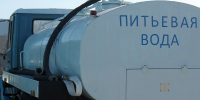 Вода, водовозка, водоснабжение - Prim.News