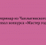 Педагог-ветеринар из Чаплыгинского колледжа вышла в финал конкурса «Мастер года — 2026» - Народное слово