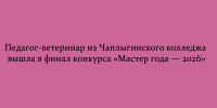 Педагог-ветеринар из Чаплыгинского колледжа вышла в финал конкурса «Мастер года — 2026» - Народное слово