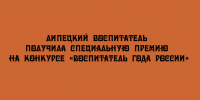 На конкурсе «Воспитатель года России» специальную премию вручили липецкой воспитательнице - Народное слово