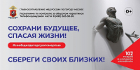 ГУНК МВД России объявляет о начале второго этапа общероссийской акции «Сообщи, где торгуют смертью» - Район Замоскворечье