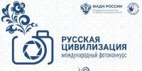 До 12 октября вологжане могут подать заявки на X Международный фотоконкурс «Русская цивилизация». - Сокольский муниципальный округ