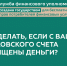 Что делать, если с Вашего банковского счета похищены деньги? - Управление образования