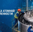 С Днем работника атомной промышленности! - Администрация г. Подольск