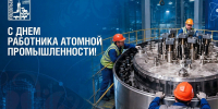 С Днем работника атомной промышленности! - Администрация г. Подольск