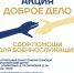 Благотворительная акция «Подольск помогает» проходит по 4 октября - Администрация г. Подольск