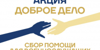 Благотворительная акция «Подольск помогает» проходит по 4 октября - Администрация г. Подольск