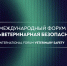 Итоги II Международного форума «Ветеринарная безопасность» 2026 - Комитет по ветеринарии