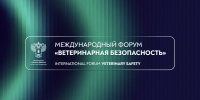 Итоги II Международного форума «Ветеринарная безопасность» 2026 - Комитет по ветеринарии
