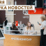 Новости центра «Мой бизнес» - Калининский район