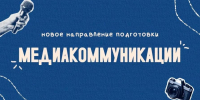 СГЭУ открывает новое направление подготовки - 42.03.05 Медиакоммуникации - СГЭУ