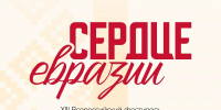 Оренбург принимает Всероссийский фестиваль студенческого творчества «Сердце Евразии» - Yuzh-Ural.Ru