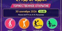 В АлтГТУ 30 сентября откроется юбилейная спартакиада студгородка - АлтГТУ им. И.И. Ползунова