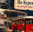 29 сентября в 14:00 Центр историко-культурного наследия города Курска приглашает на последнюю сборную трамвайную экскурсию в 2026 году. - Город Курск