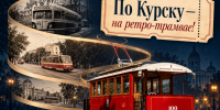 29 сентября в 14:00 Центр историко-культурного наследия города Курска приглашает на последнюю сборную трамвайную экскурсию в 2026 году. - Город Курск