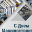 Руководители региона поздравили липецких машиностроителей с профессиональным праздником - Знамя Октября