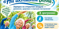 «На активной волне». Курганцев старшего поколения приглашают сделать зарядку на открытом воздухе - Администрация г. Курган