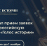 Открыт прием заявок на II Всероссийскую премию «Голос истории» - Минобрнауки