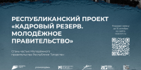 Стартовал отбор в новый состав  Молодежного правительства Республики Татарстан - Арский район