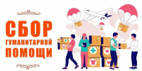 В ХАБАРОВСКОМ КРАЕ В РАМКАХ КРАЕВОГО ПРОЕКТА «ДЕНЬ ДОБРЫХ ДЕЛ» С 1 ПО 4 ОКТЯБРЯ ПРОХОДИТ АКЦИЯ «СБОР ГУМАНИТАРНОЙ ПОМОЩИ» - Нанайский район