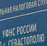 Севастопольцев уведомляют об уплате налогов на транспорт и земельный участок за 2025 год></div>
	<div class= - Вести.Севастополь