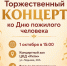 Торжественный концерт ко Дню пожилого человека! - Город Галич