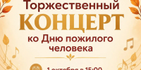 Торжественный концерт ко Дню пожилого человека! - Город Галич