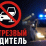 37 нетрезвых водителей отстранили от управления во время масштабного рейда ГАИ. - Кичменгско-Городецкий муниципальный округ