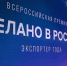 Подведены итоги Всероссийской премии «Экспортер года. Сделано в России»: 34 компании и ИП признаны лучшими экспортерами страны - Департамент экономразвития