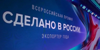 Подведены итоги Всероссийской премии «Экспортер года. Сделано в России»: 34 компании и ИП признаны лучшими экспортерами страны - Департамент экономразвития