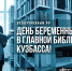 Фёдоровка приглашает будущих мам на День беременных - Научная библиотека им. В.Д. Федорова