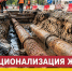 Необходима национализация ЖКХ! - Справедливая Россия