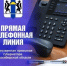 Прямая телефонная линия по теме: "О мерах социальной поддержки, пенсионном обеспечении и медицинском обслуживании граждан пожилого возраста" - Карасукский район