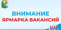 Ярмарка вакансий - Беловский район