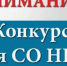 ИДЕТ ПРИЕМ ЗАЯВОК НА КОНКУРС  НА ВОЗМЕЩЕНИЕ ЗАТРАТ СОЦИАЛЬНО ОРИЕНТИРОВАННЫМ НЕКОММЕРЧЕСКИМ ОРГАНИЗАЦИЯМ В 2026 ГОДУ! - Кагальницкий район