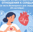 Неделя ответственного отношения к сердцу (в честь Всемирного дня сердца 29 сентября) - Детская клиническая больница