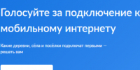 Продолжается общенародное голосование по определению населенных пунктов, в которых будут построены точки доступа 4G. - Грязовецкий муниципальный округ