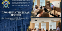Сотрудник следственного управления СК России по Саратовской области провёл профилактическую лекцию для обучающихся МАОУ «Гимназия № 2» города Саратова - Следственное управление