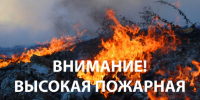 Высокая пожароопасность!. - Шипуновский район