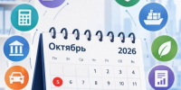 Календарь предпринимателя: что нужно успеть до конца октября 2026 года - ТПП Амурской области