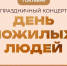 1 октября состоится праздничный концерт ко Дню пожилых людей - Вавиловский университет