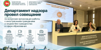 Департамент надзора провел совещание по вопросам организации работы с иностранными гражданами и лицами без гражданства - Департамент надзора и контроля в сфере образования
