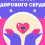 Неделя ответственного отнощения к сердцу - Город Волгореченск
