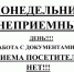 Распорядок дней недели для приёма документов от населения. - Администрация Климовского района