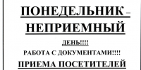Распорядок дней недели для приёма документов от населения. - Администрация Климовского района
