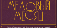 Республиканский форум молодых семей «Медовый месяц»: присоединяйтесь 24–25 октября! - Правительство