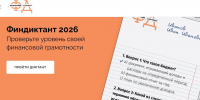 «Финансовый диктант» 6+ - Межпоселенческая библиотека