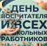 Поздравление Главы Кимрского муниципального округа с Днём воспитателя и всех дошкольных работников! - Администрация г. Кимры